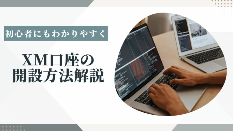 【24年9月最新】XM口座の始め方！初心者でも10分で開設出来る方法 